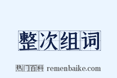 整次组词是什么意思的图片